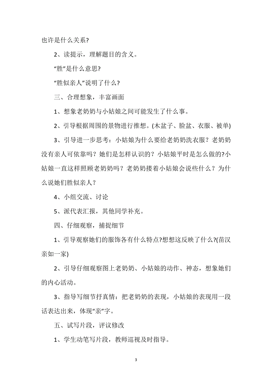 四年级上册第六组作文_四年级上册第六组看图作文：胜似亲人教学设计.docx_第3页