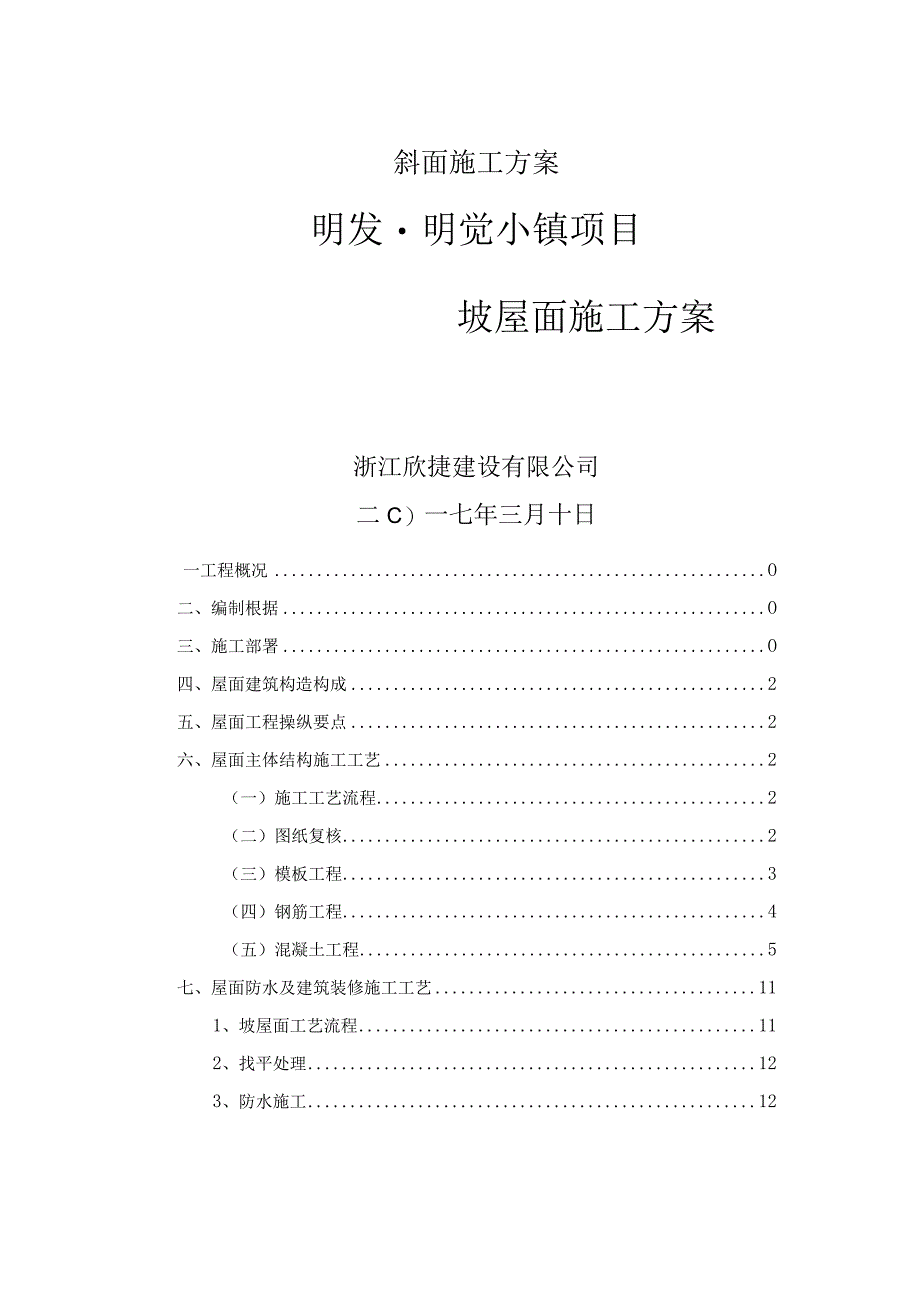 斜面施工方案.docx_第1页