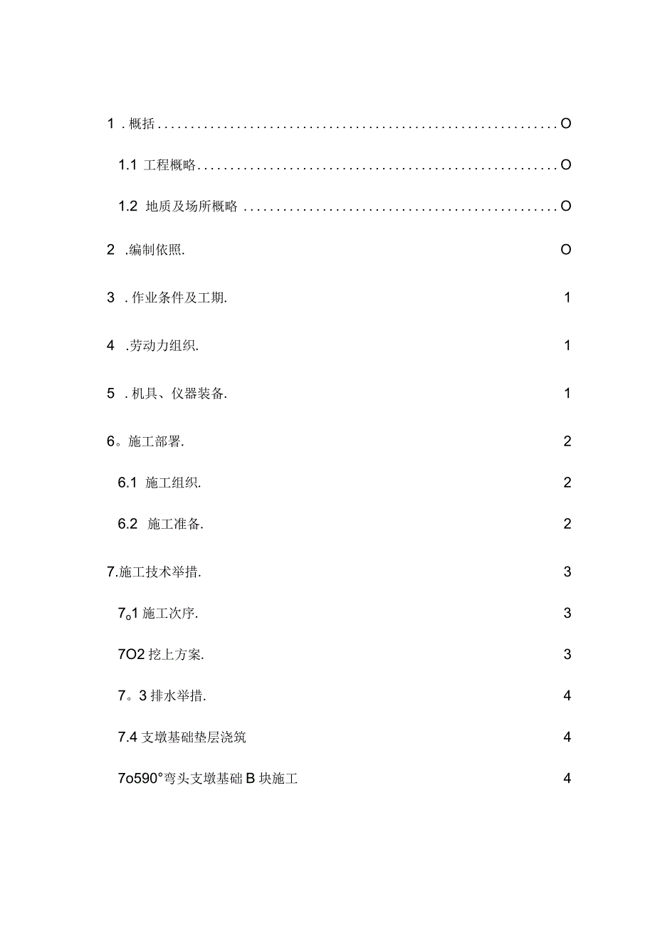 支墩施工方案.docx_第1页