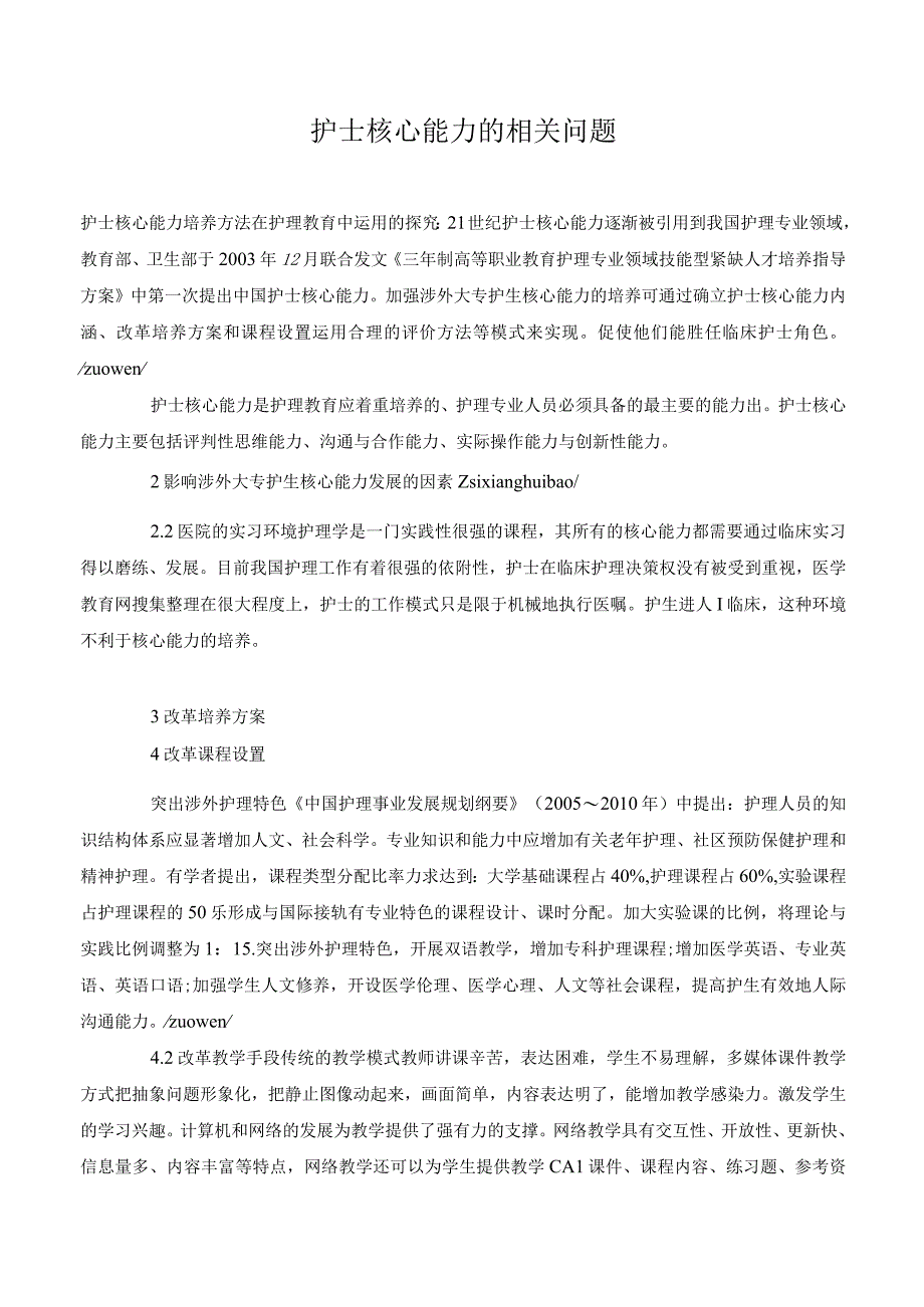 护士核心能力的相关问题.docx_第1页