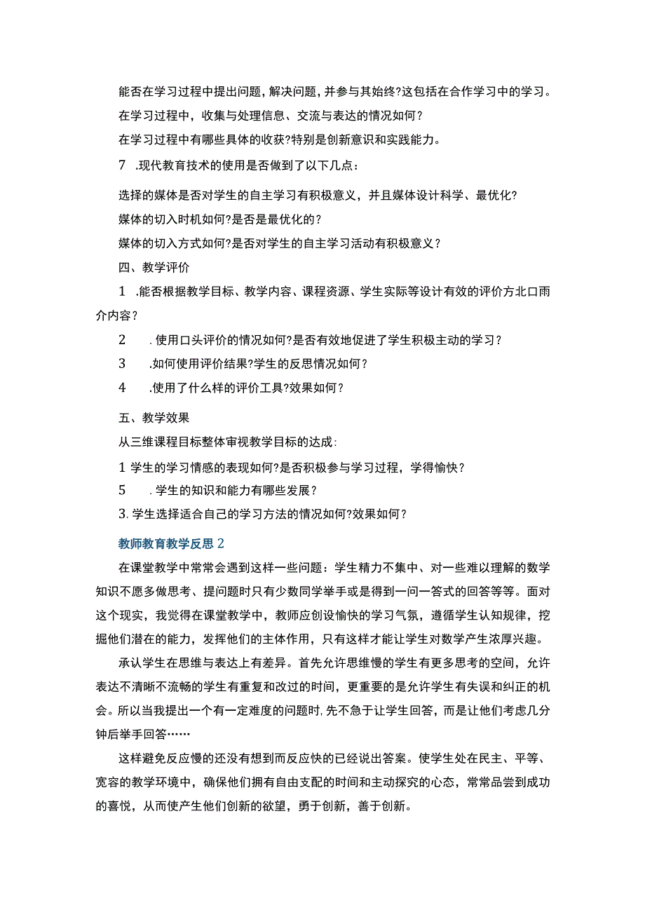 教师教育教学反思+我的心愿是环游世界作文.docx_第2页