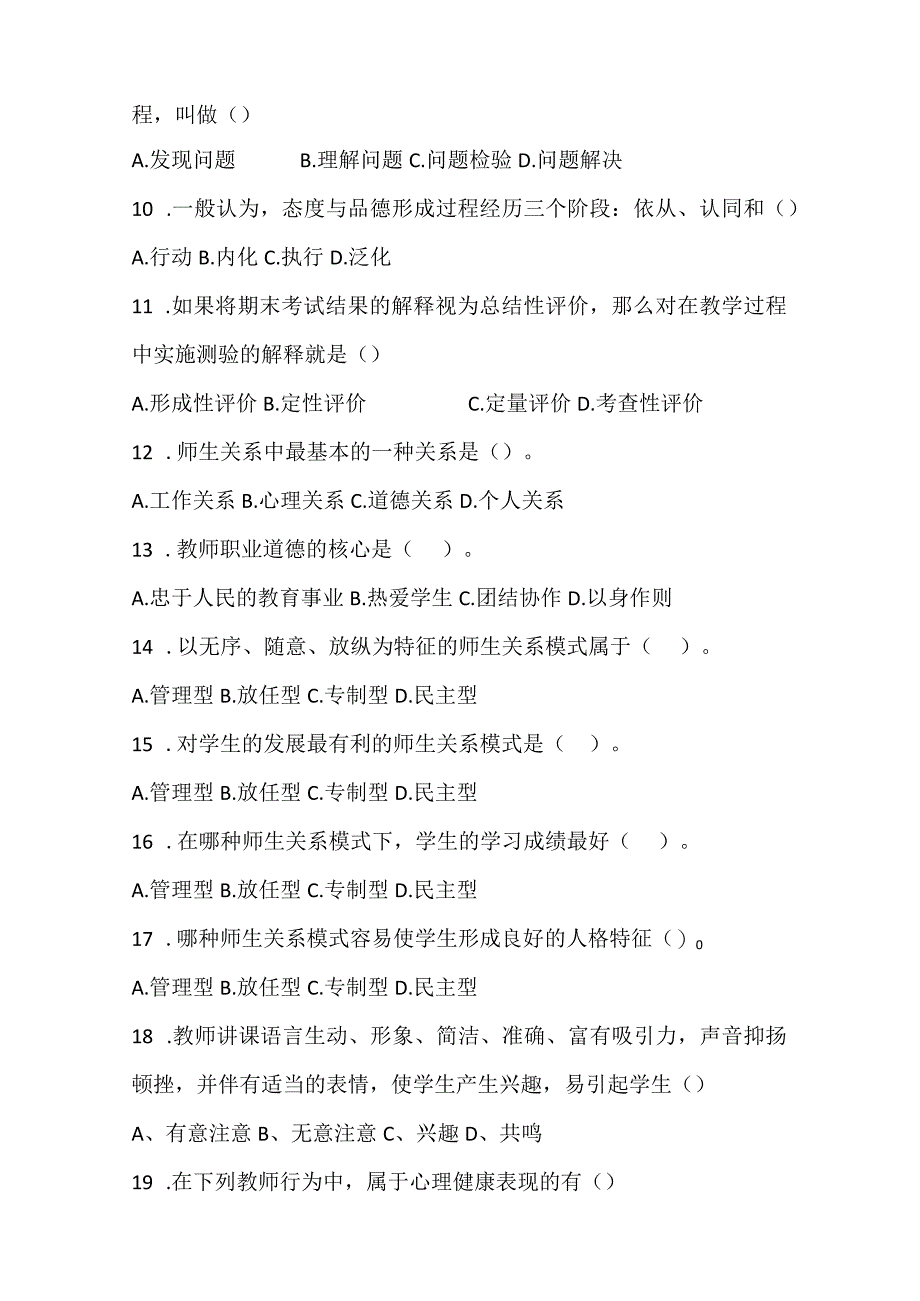 教师招聘考试教育理论选择题专项训练500题.docx_第2页