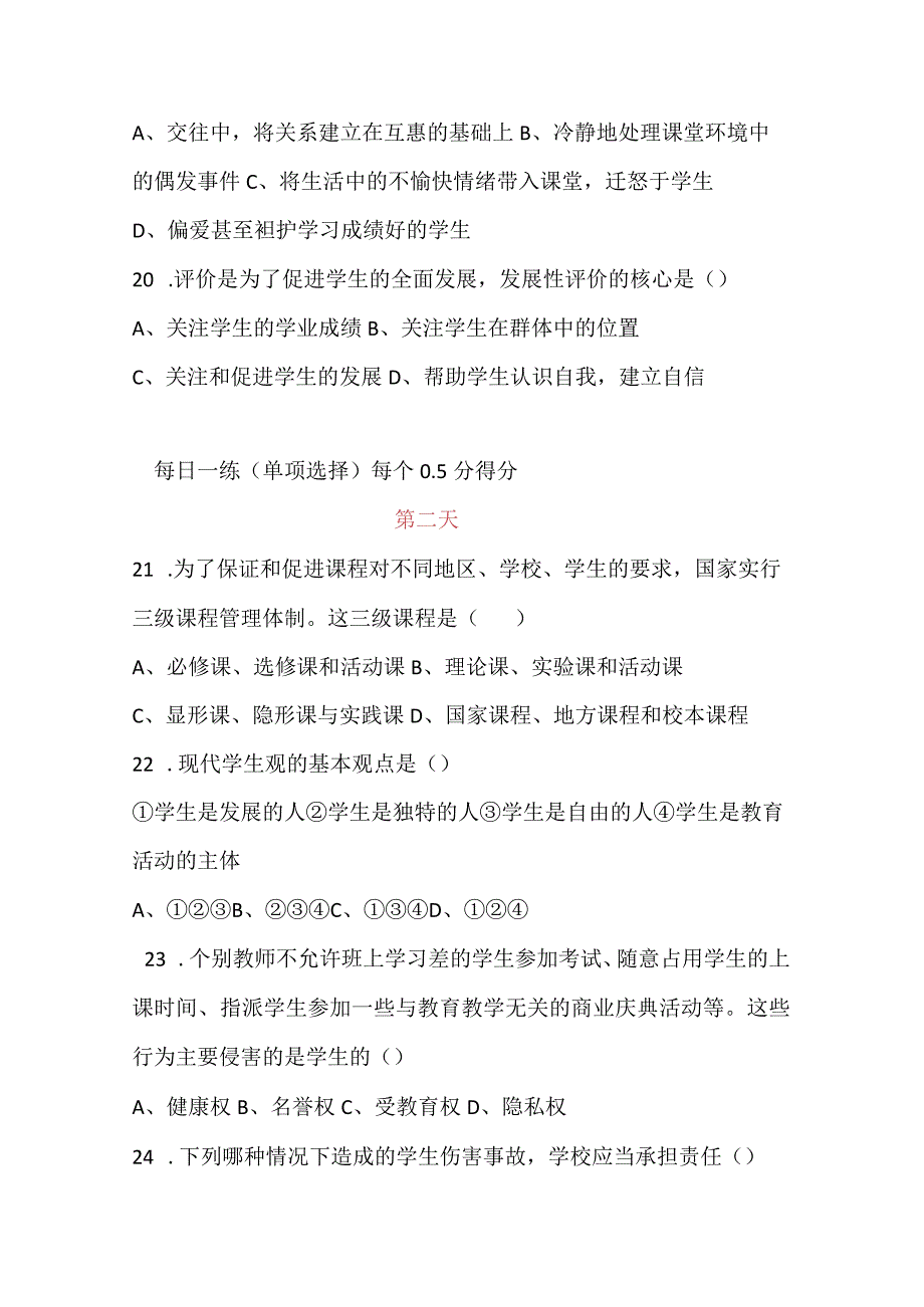 教师招聘考试教育理论选择题专项训练500题.docx_第3页