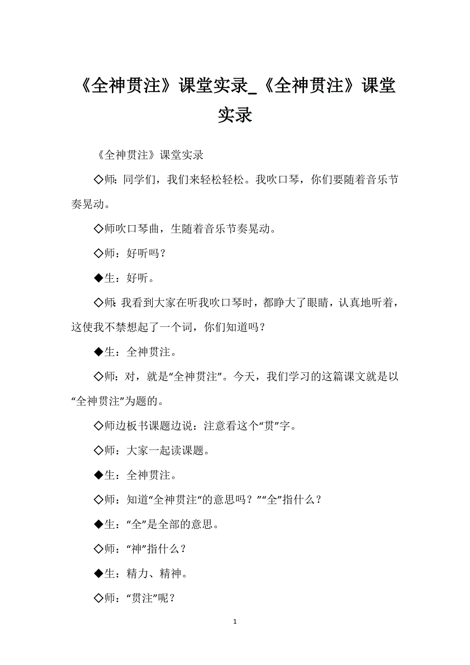 《全神贯注》课堂实录_《全神贯注》课堂实录.docx_第1页