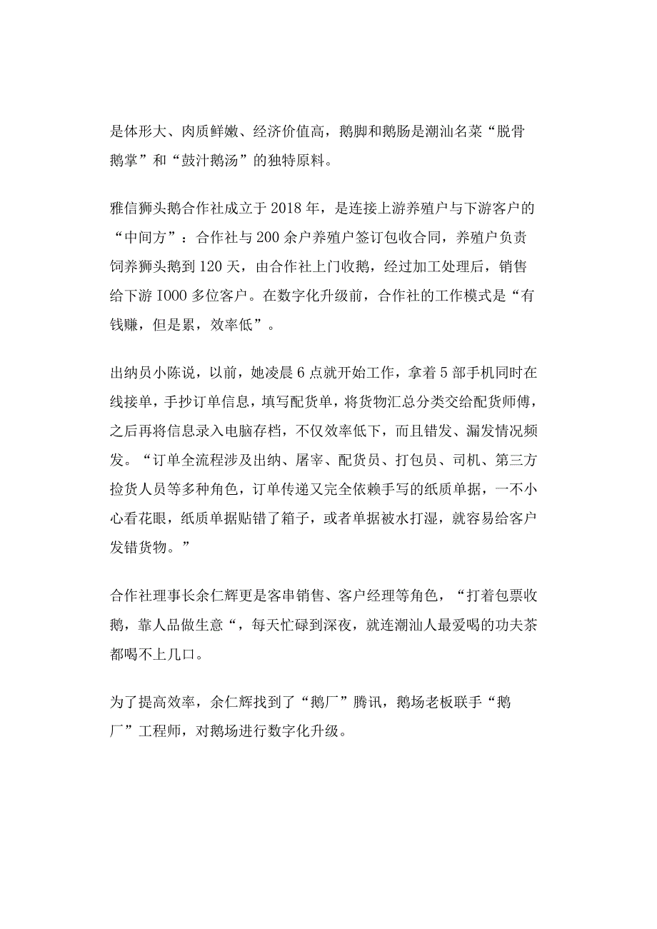 数字农业案例鹅厂如何打造智慧农业新样板.docx_第2页