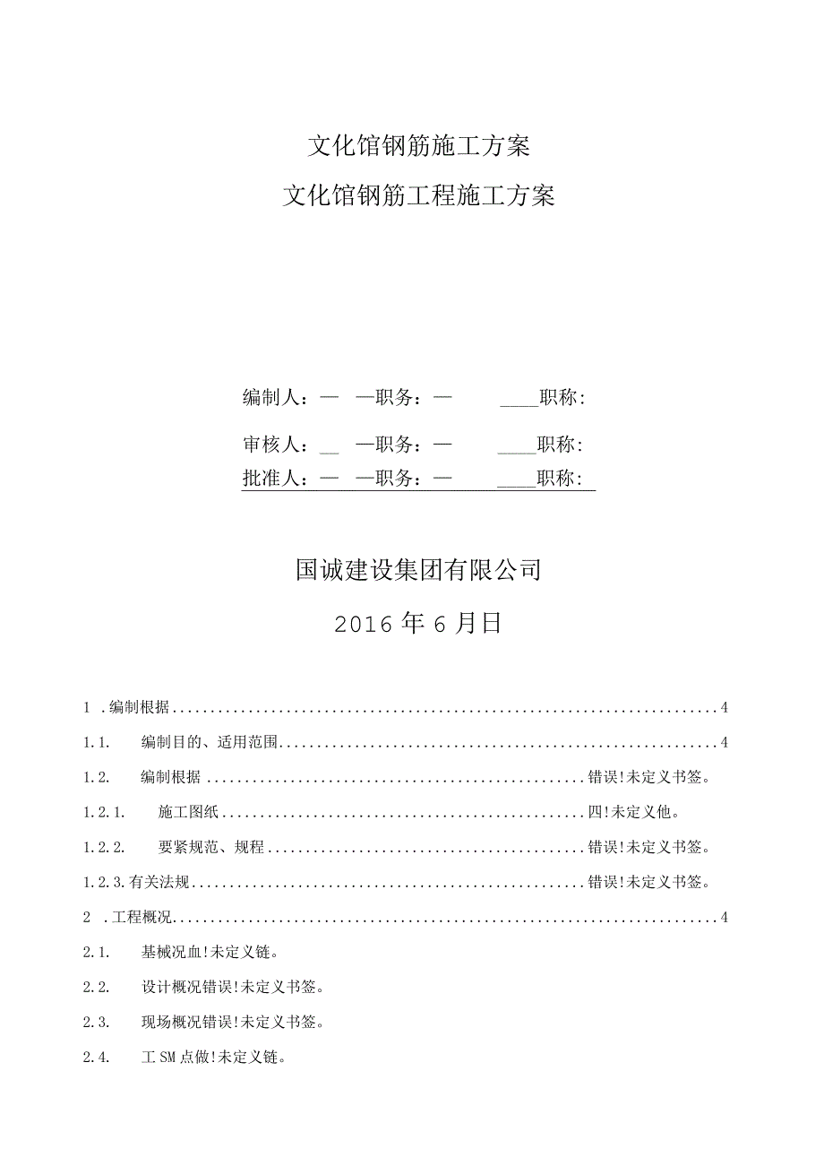 文化馆钢筋施工方案.docx_第1页