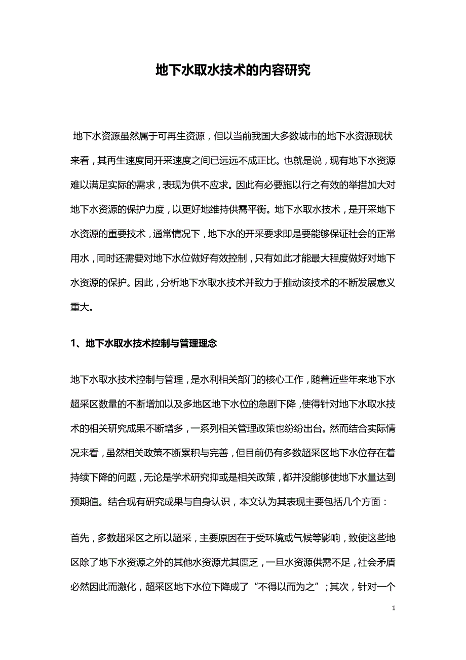 地下水取水技术的内容研究.doc_第1页