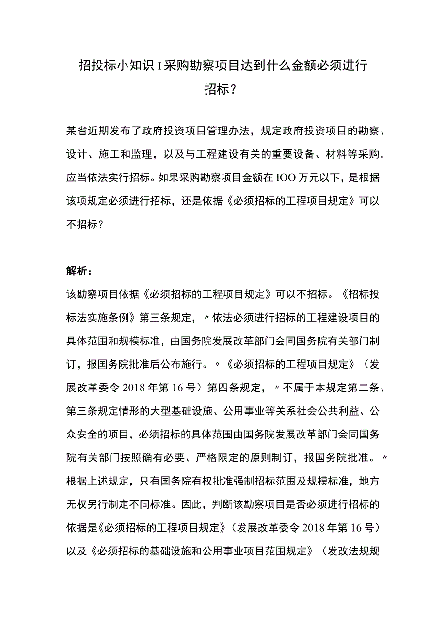 招投标小知识│采购勘察项目达到什么金额必须进行招标？.docx_第1页