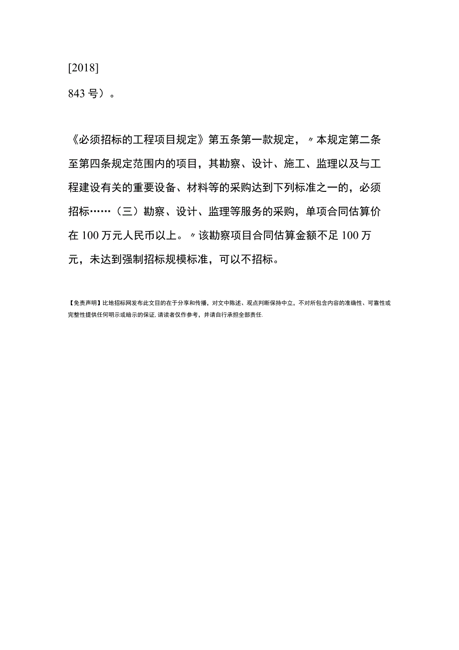 招投标小知识│采购勘察项目达到什么金额必须进行招标？.docx_第2页