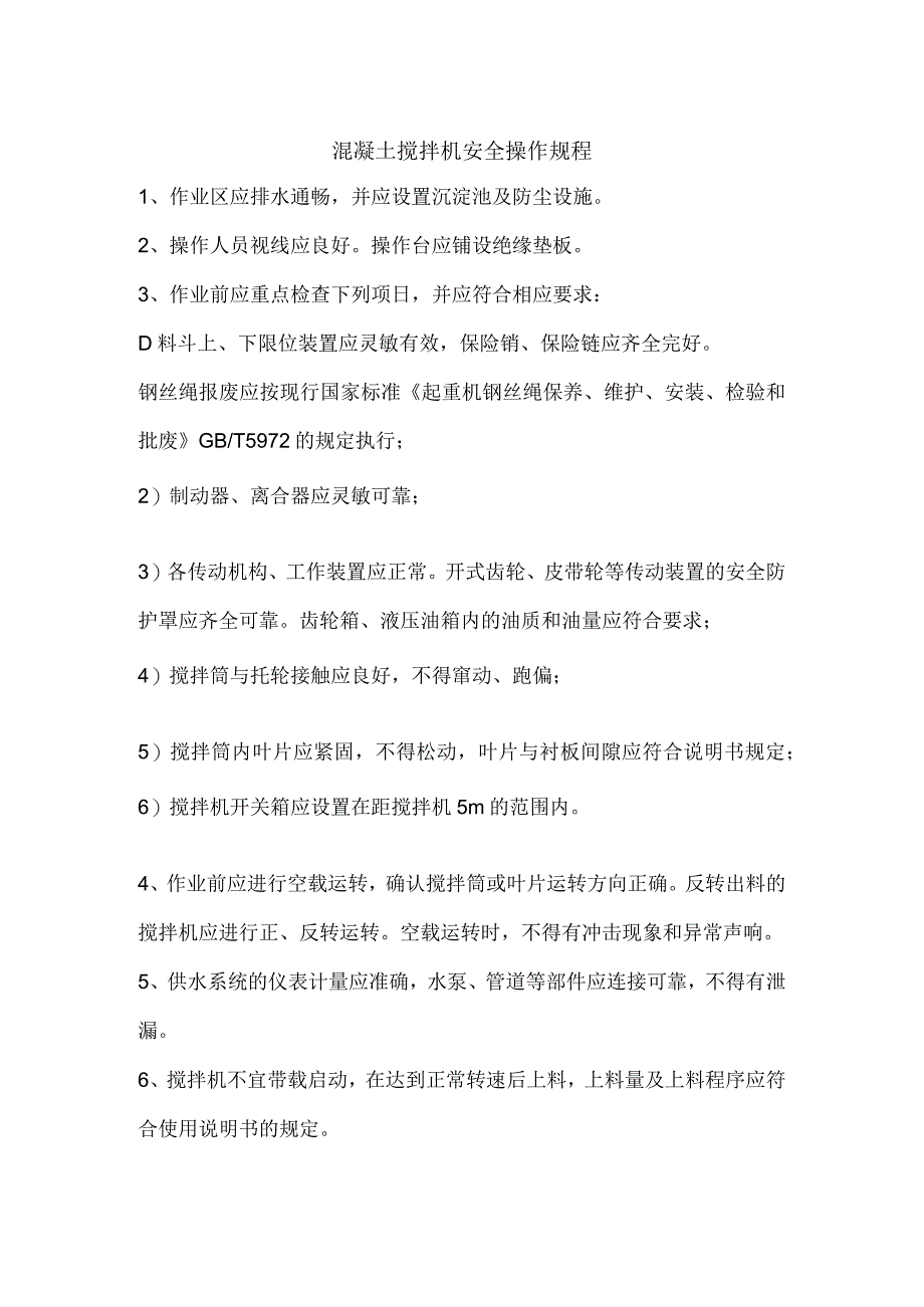 搅拌机安全操作规程.docx_第1页