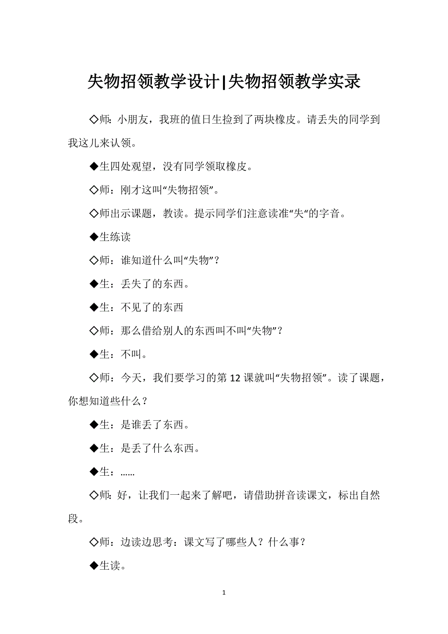 失物招领教学设计-失物招领教学实录.docx_第1页