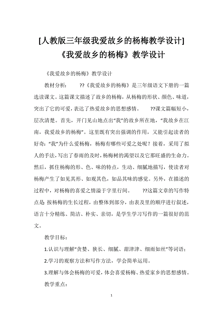 [人教版三年级我爱故乡的杨梅教学设计]《我爱故乡的杨梅》教学设计.docx_第1页