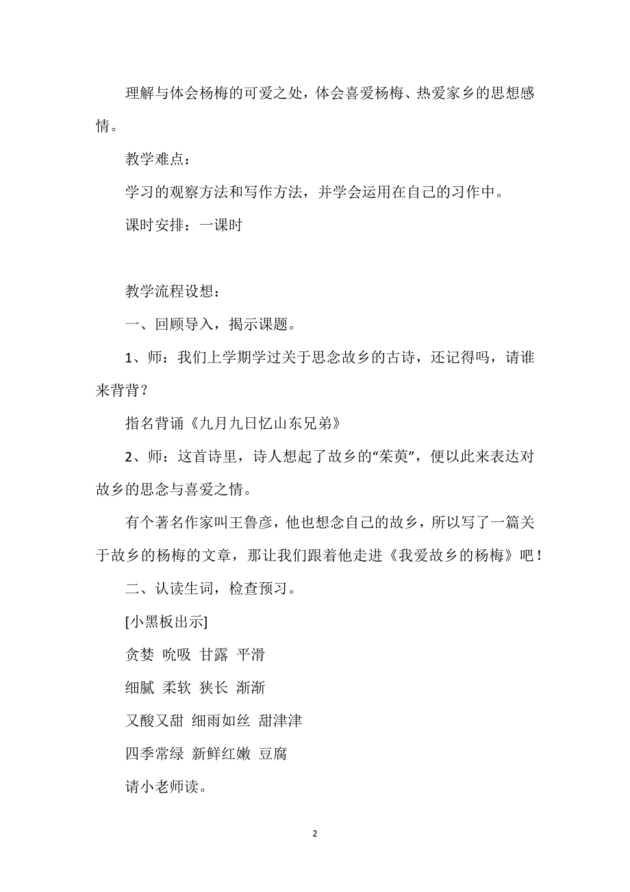 [人教版三年级我爱故乡的杨梅教学设计]《我爱故乡的杨梅》教学设计.docx_第2页