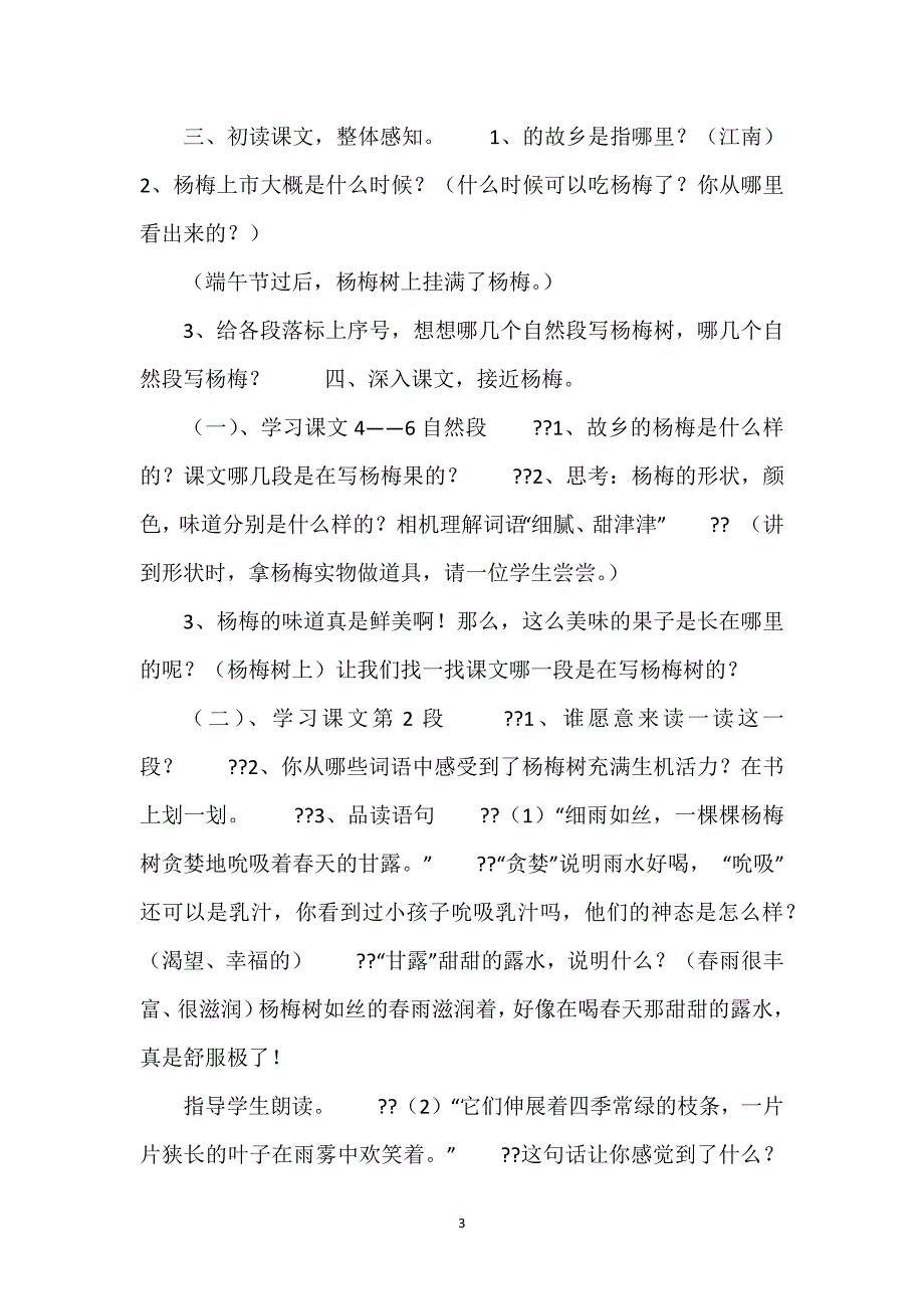 [人教版三年级我爱故乡的杨梅教学设计]《我爱故乡的杨梅》教学设计.docx_第3页