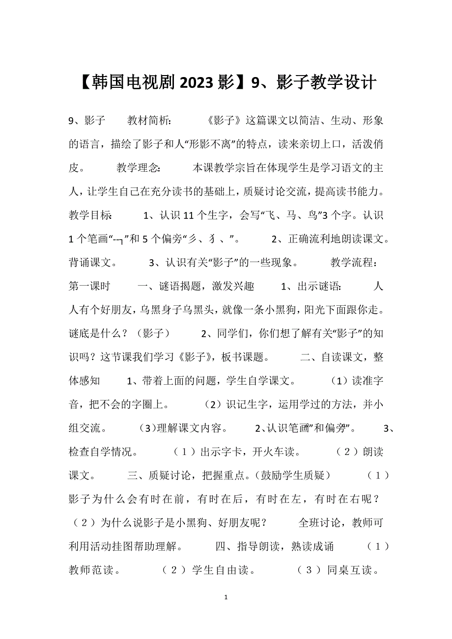 【韩国电视剧2023影】9、影子教学设计.docx_第1页