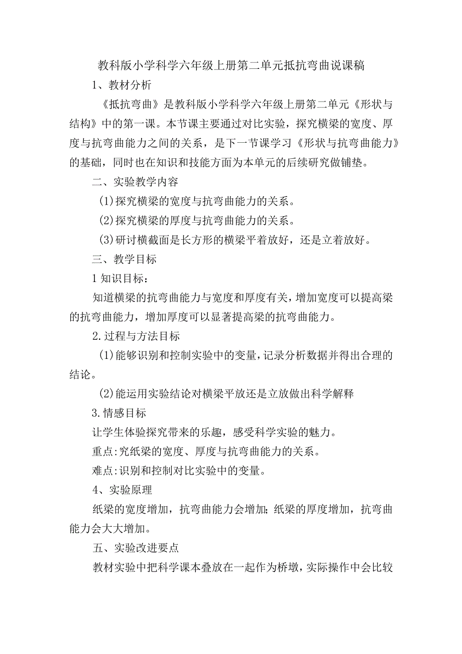 教科版小学科学六年级上册第二单元抵抗弯曲说课稿.docx_第1页