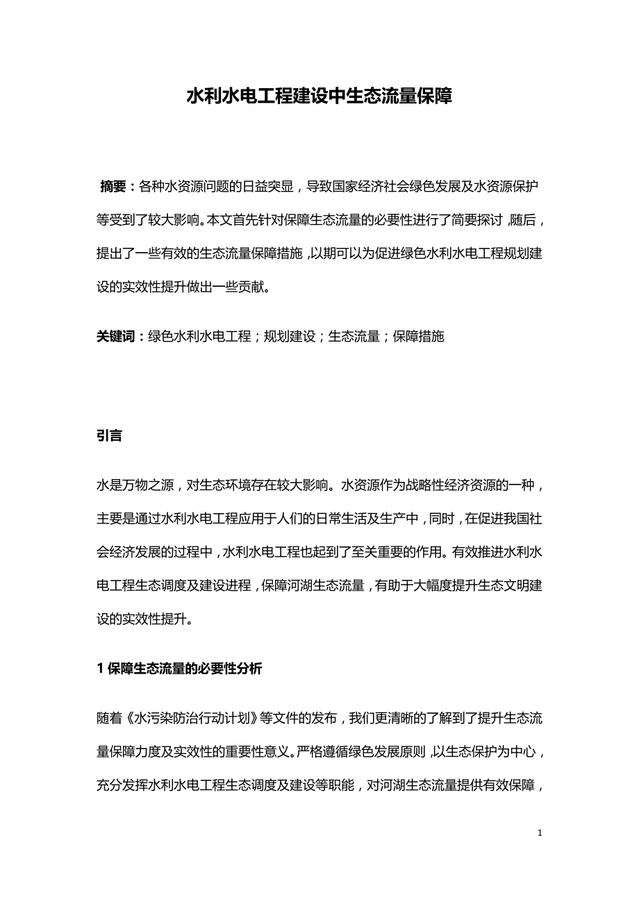 水利水电工程建设中生态流量保障.doc_第1页