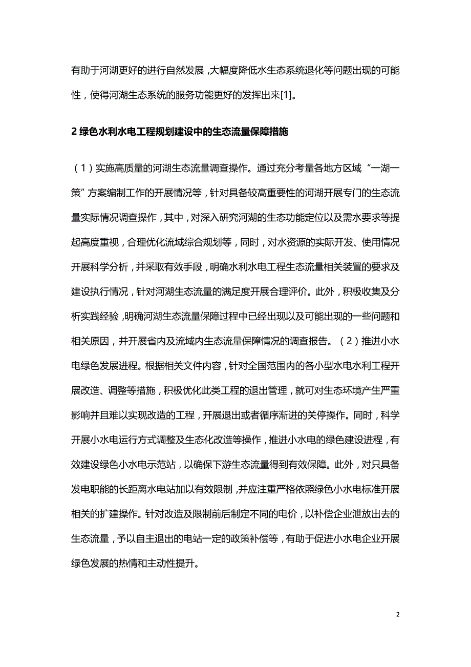 水利水电工程建设中生态流量保障.doc_第2页