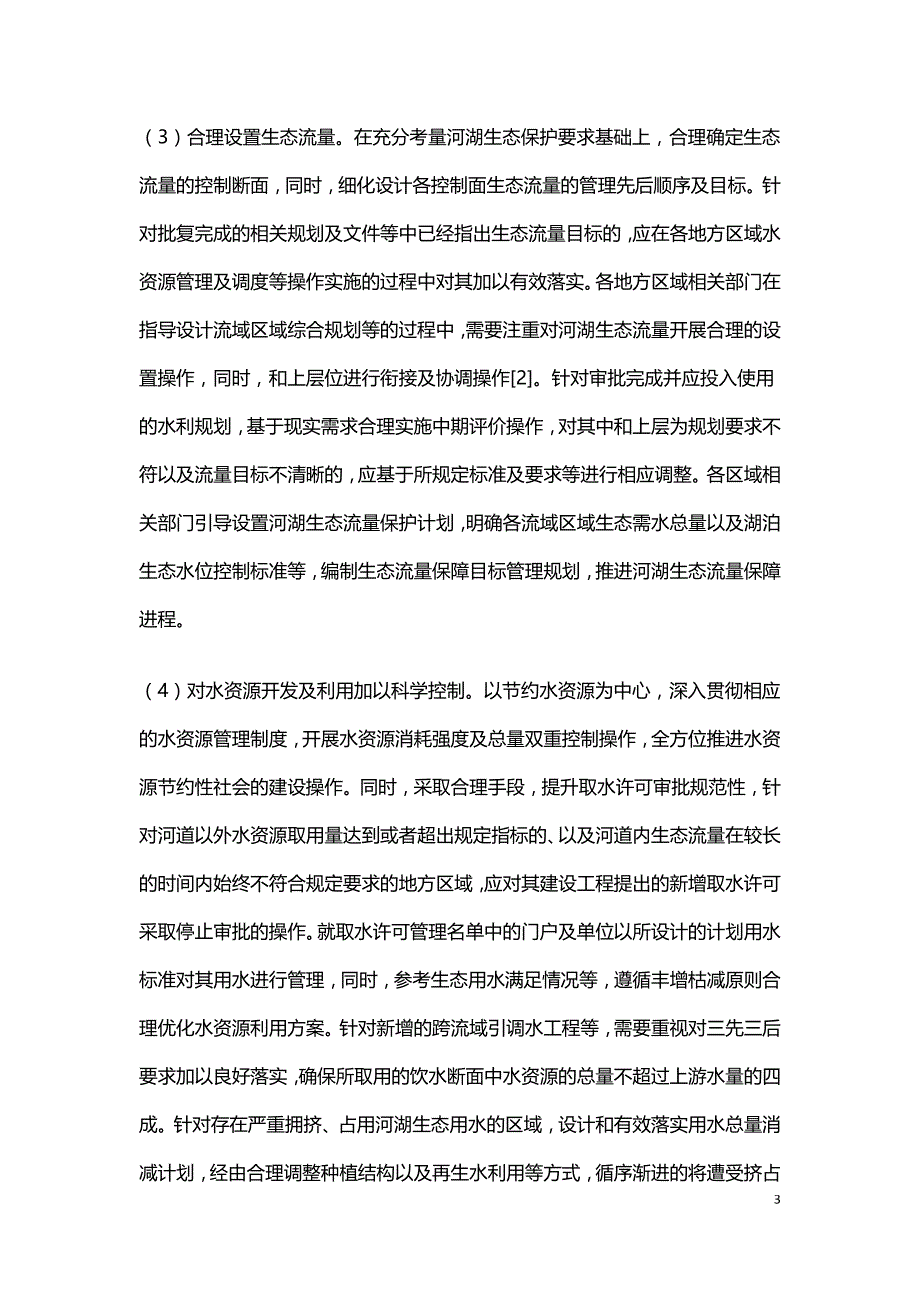 水利水电工程建设中生态流量保障.doc_第3页