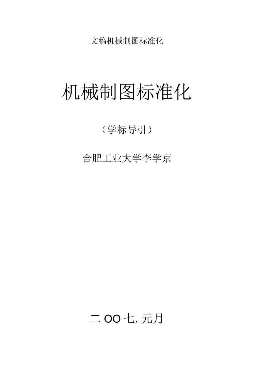 文稿机械制图标准化.docx_第1页