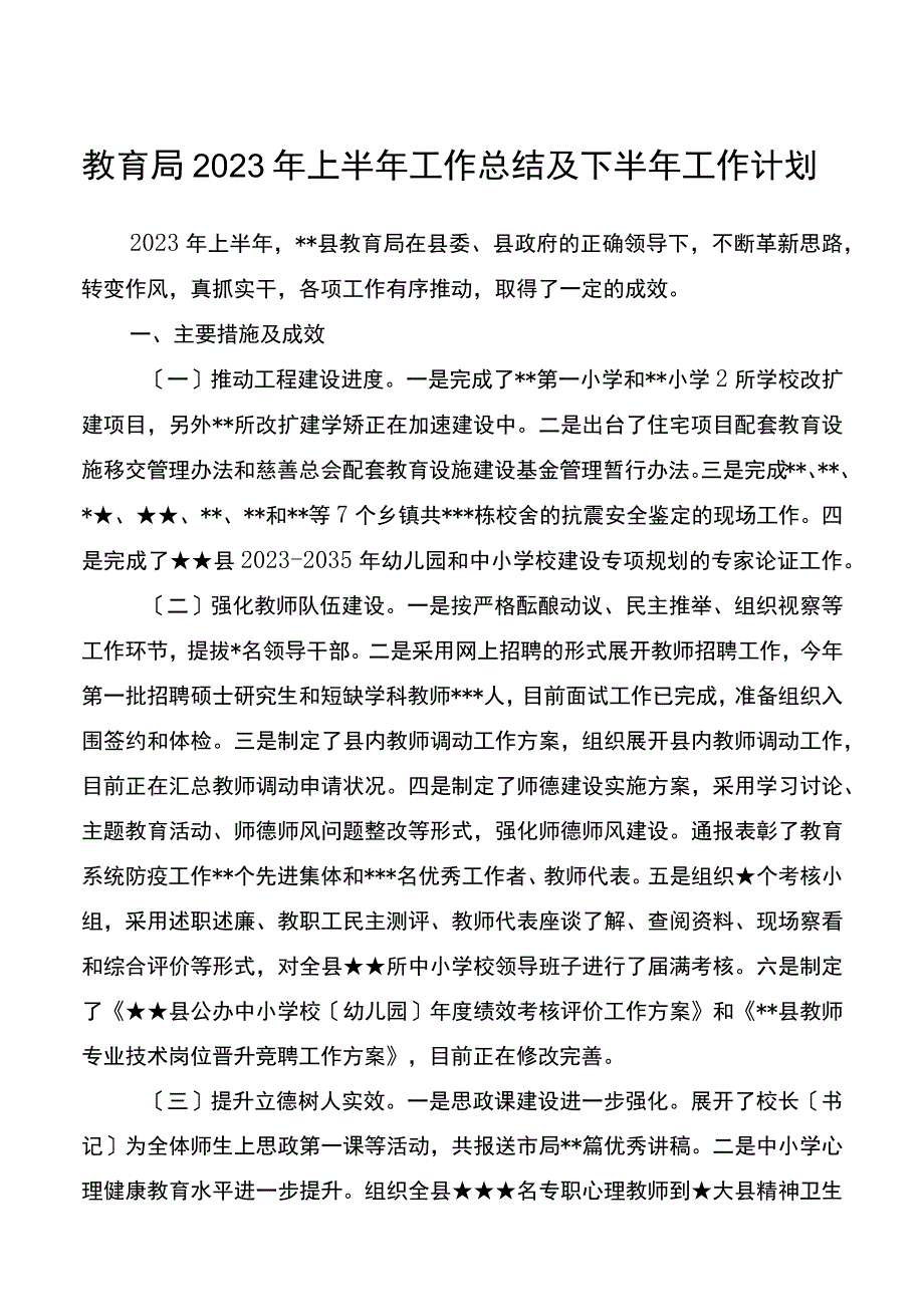 教育局2023年上半年工作总结及下半年工作计划.docx_第1页