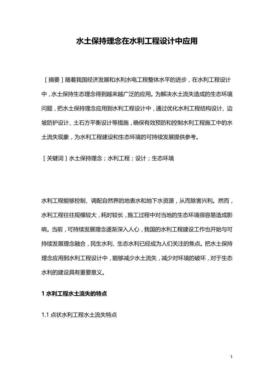 水土保持理念在水利工程设计中应用.doc_第1页