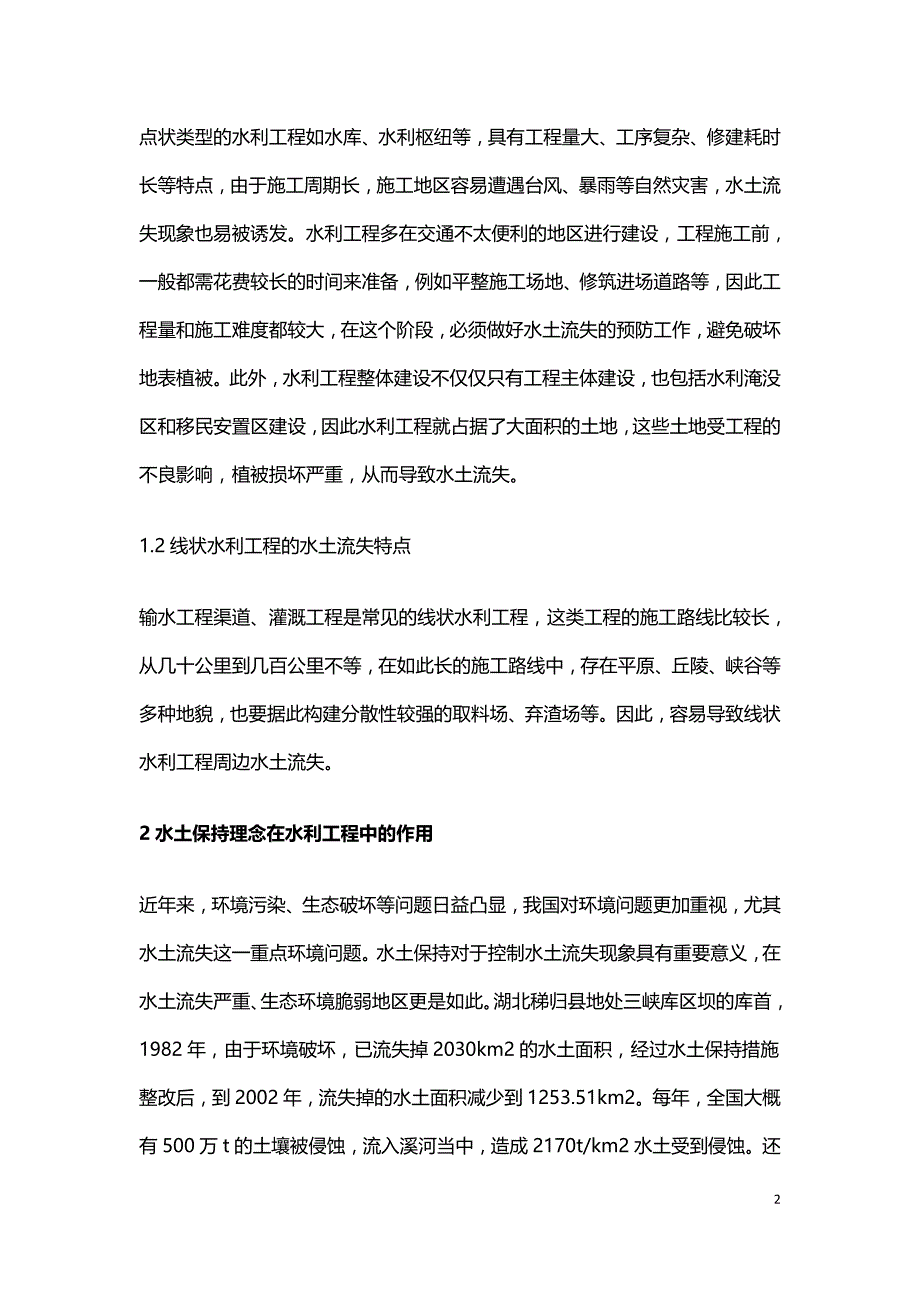 水土保持理念在水利工程设计中应用.doc_第2页