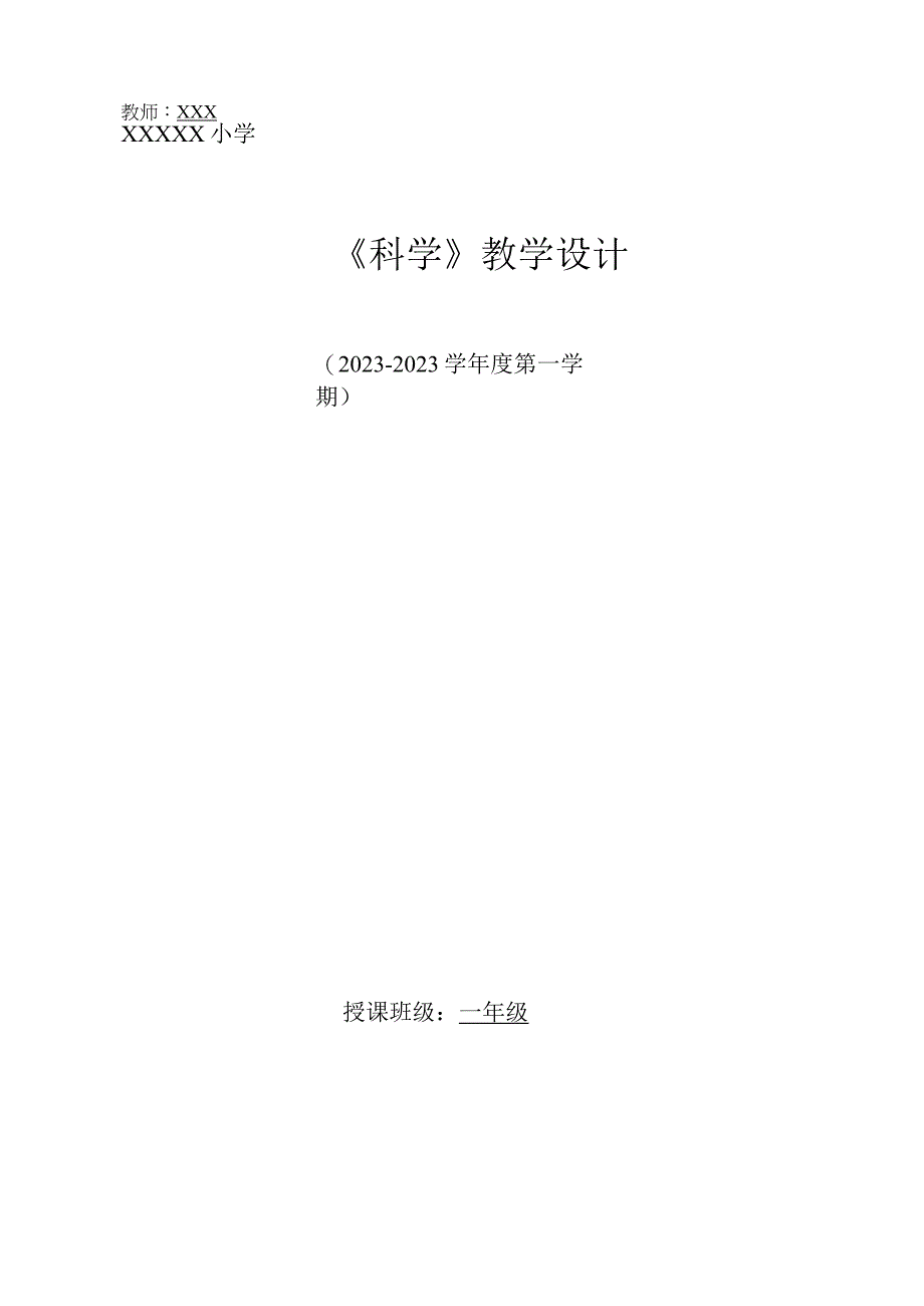 教科版一年级科学上册全册教案.docx_第1页