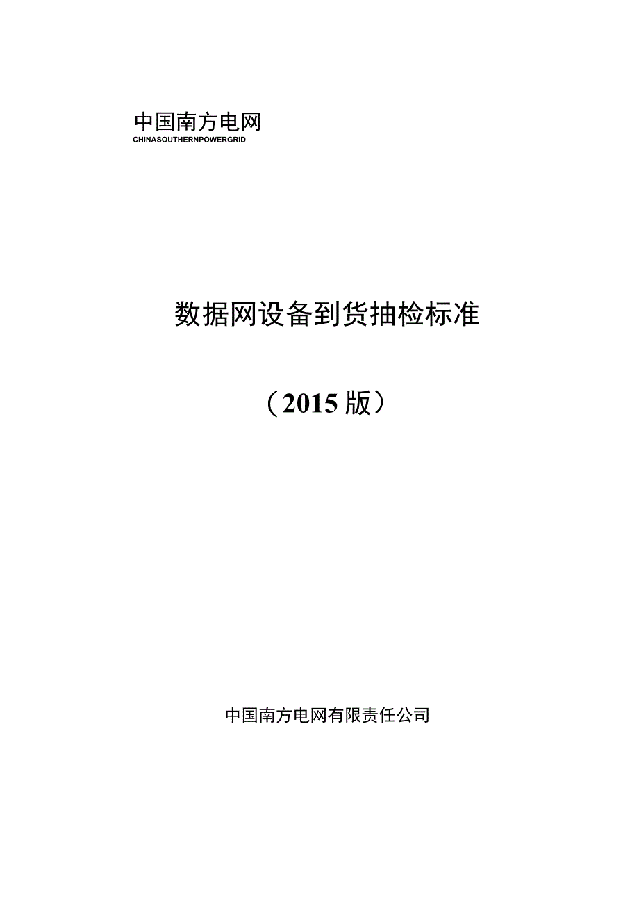 数据网设备到货抽检标准.docx_第1页