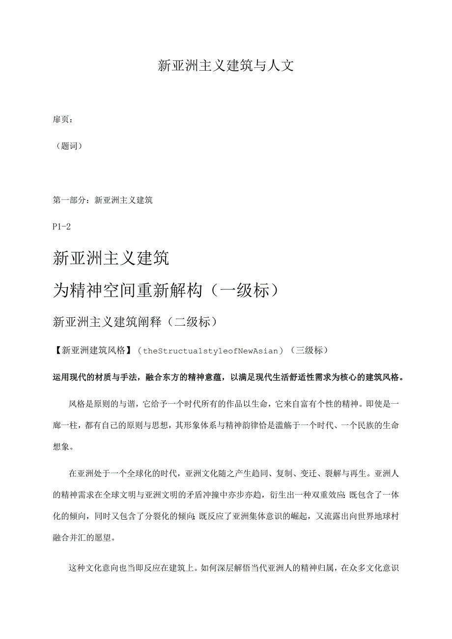 新亚洲主义建筑与人文.docx_第1页