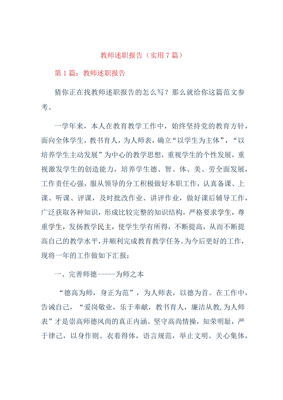 教师述职报告实用7篇.docx_第1页