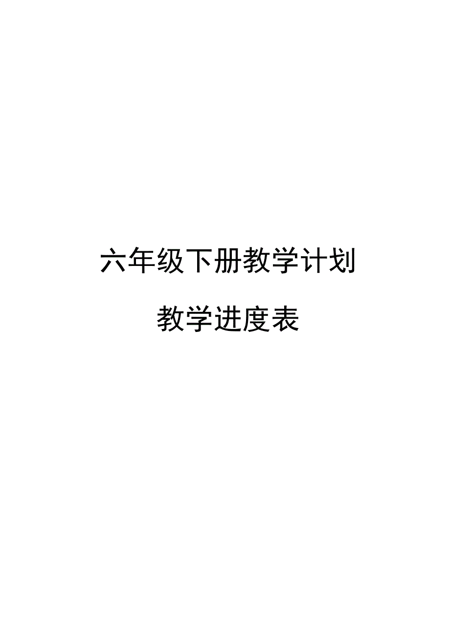 教科版科学2017一至六年级下册教学计划及教学进度表.docx_第1页