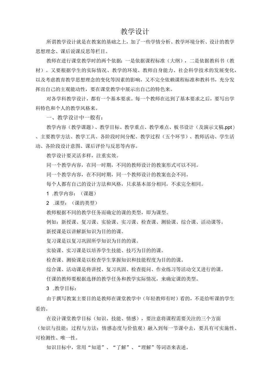 教学设计的写法公开课教案教学设计课件资料.docx_第1页