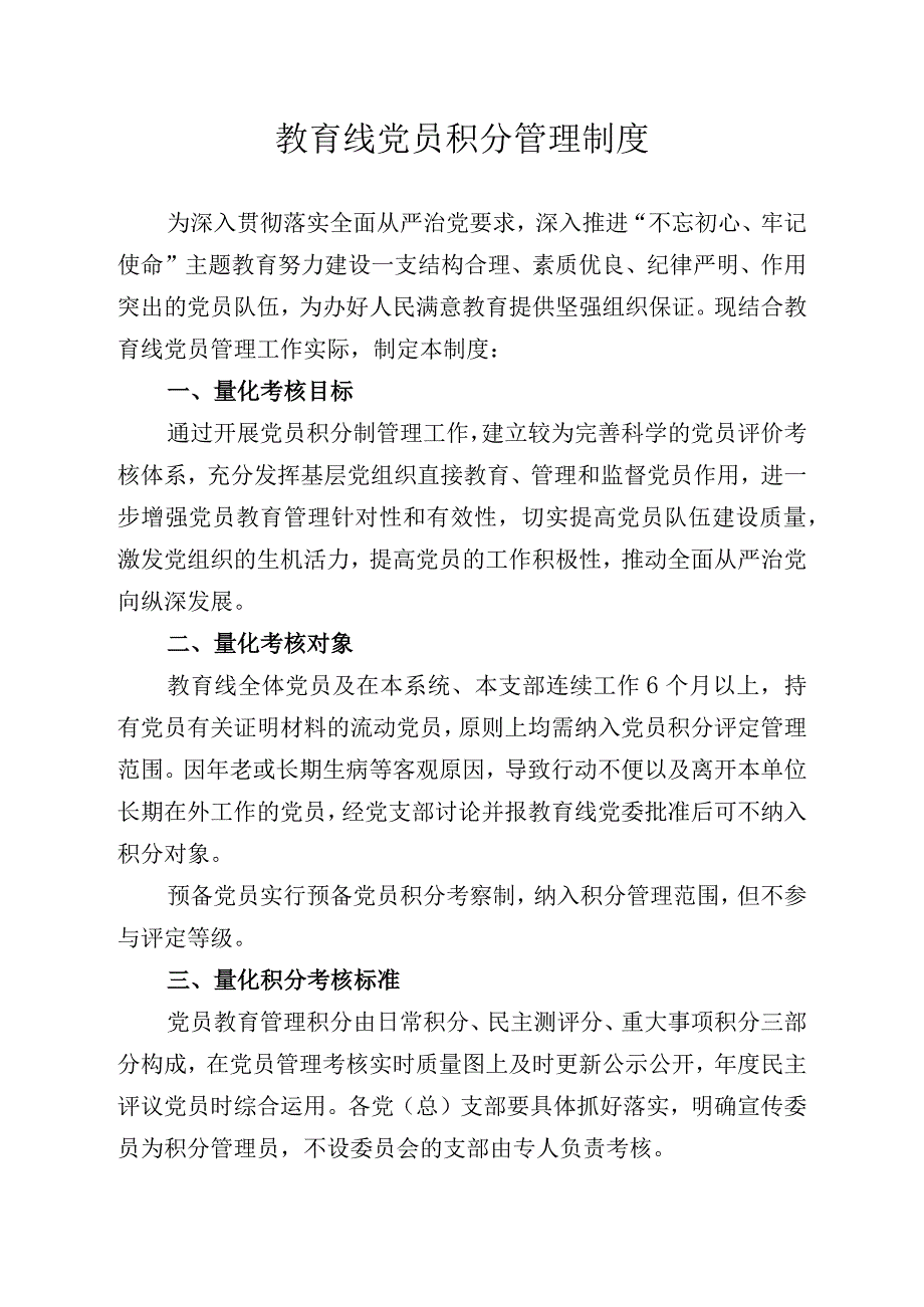 教育线党员积分管理制度.docx_第1页