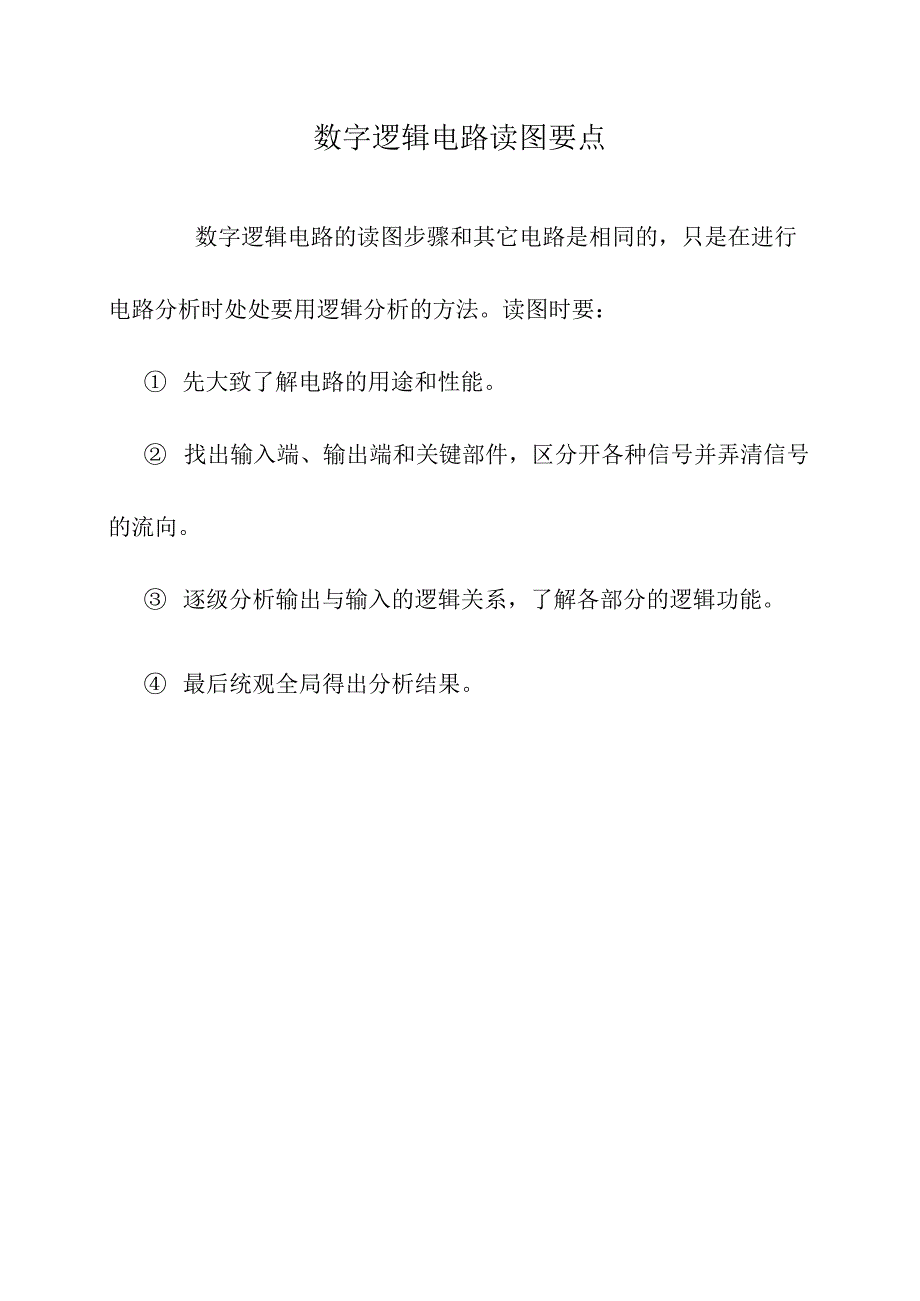 数字逻辑电路读图要点.docx_第1页