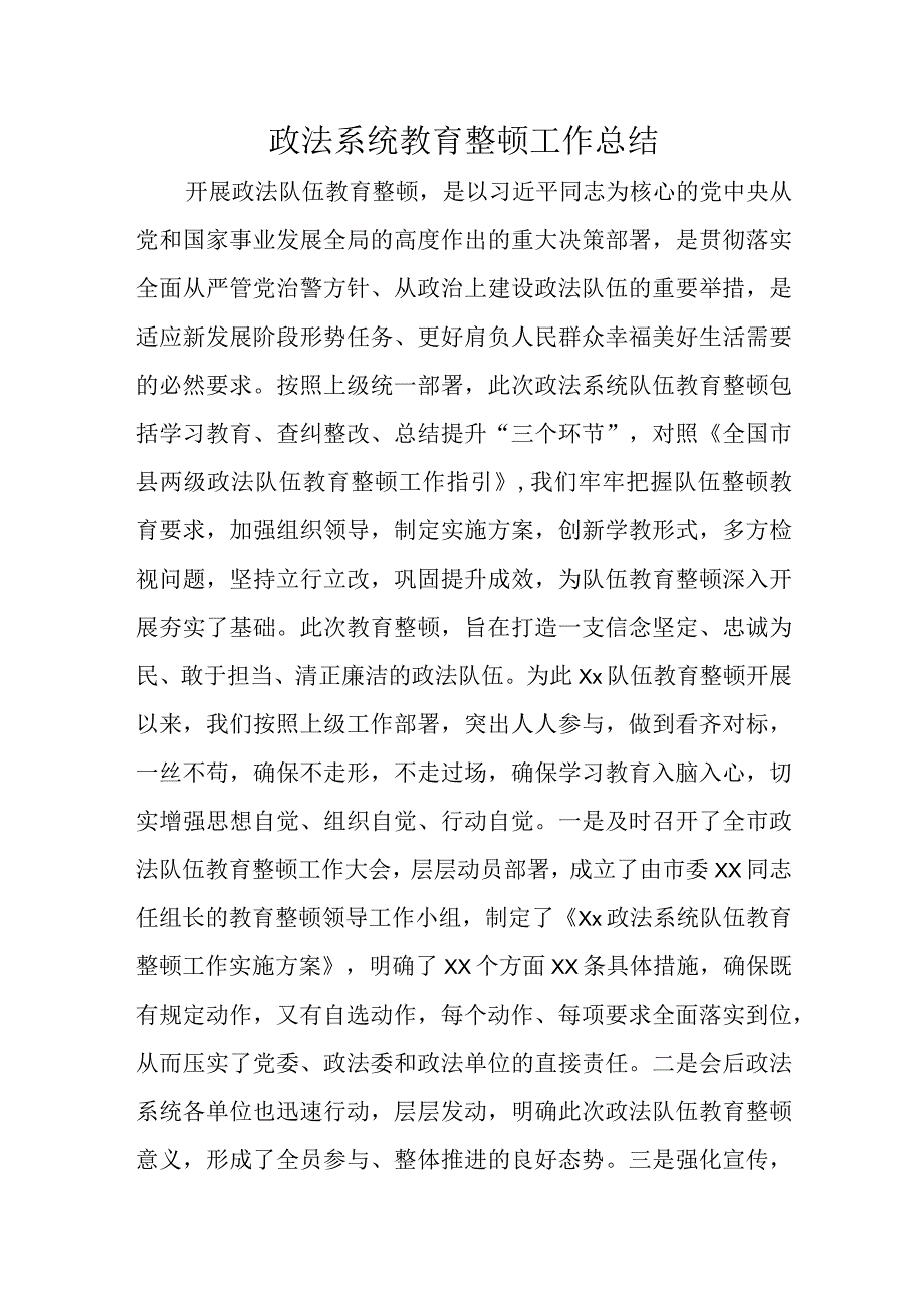 政法系统教育整顿工作总结.docx_第1页