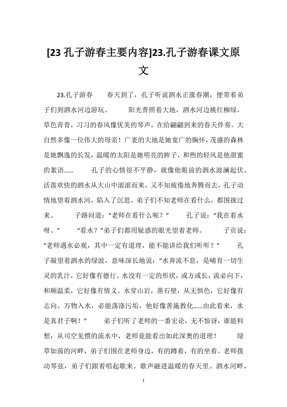 [23孔子游春主要内容]23.孔子游春课文原文.docx_第1页