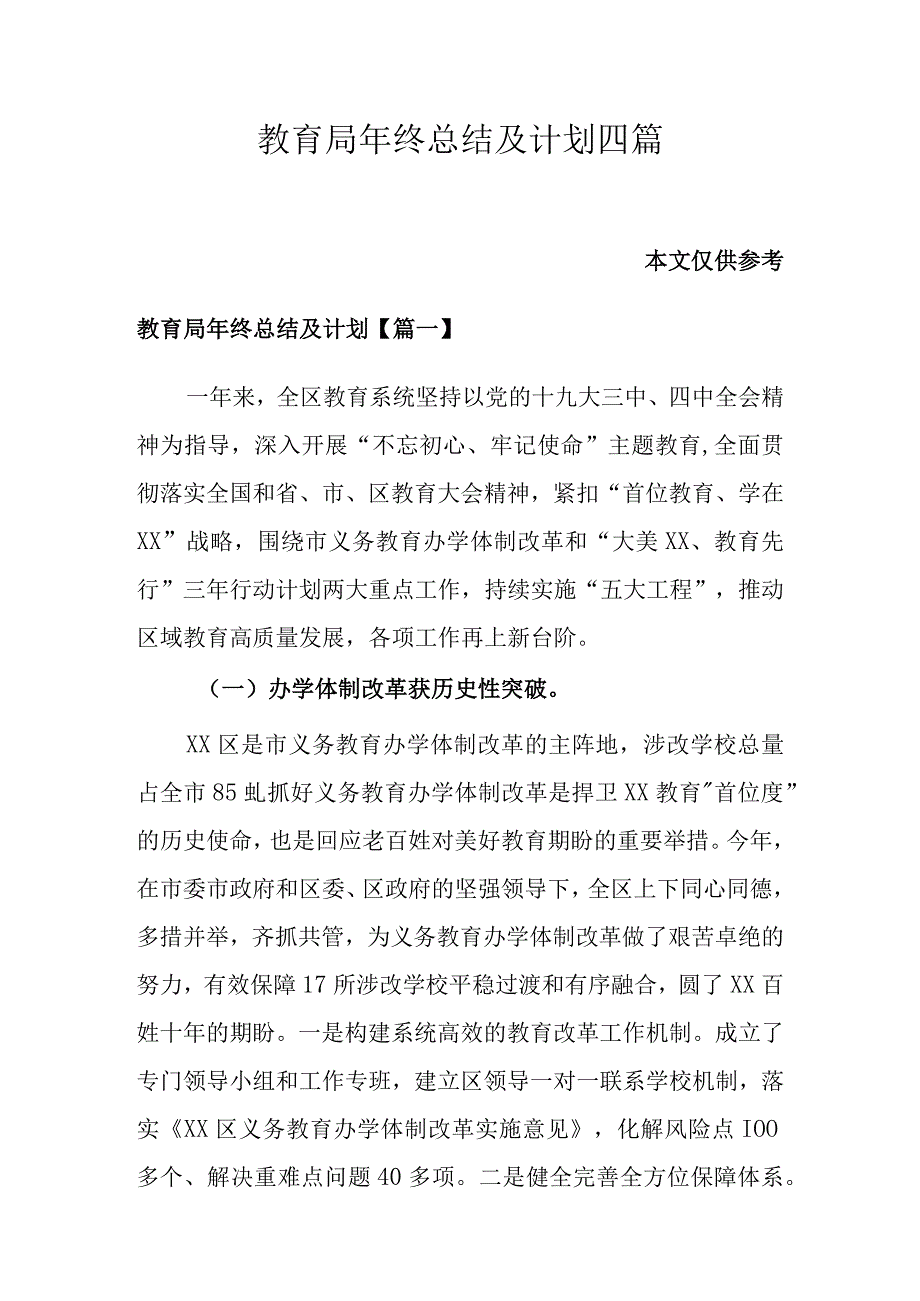 教育局年终总结及计划四篇.docx_第1页