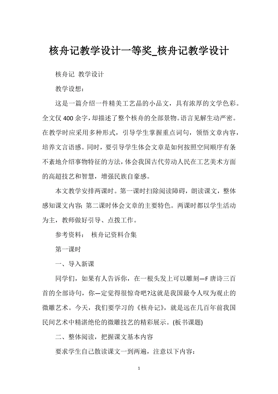 核舟记教学设计一等奖_核舟记教学设计.docx_第1页