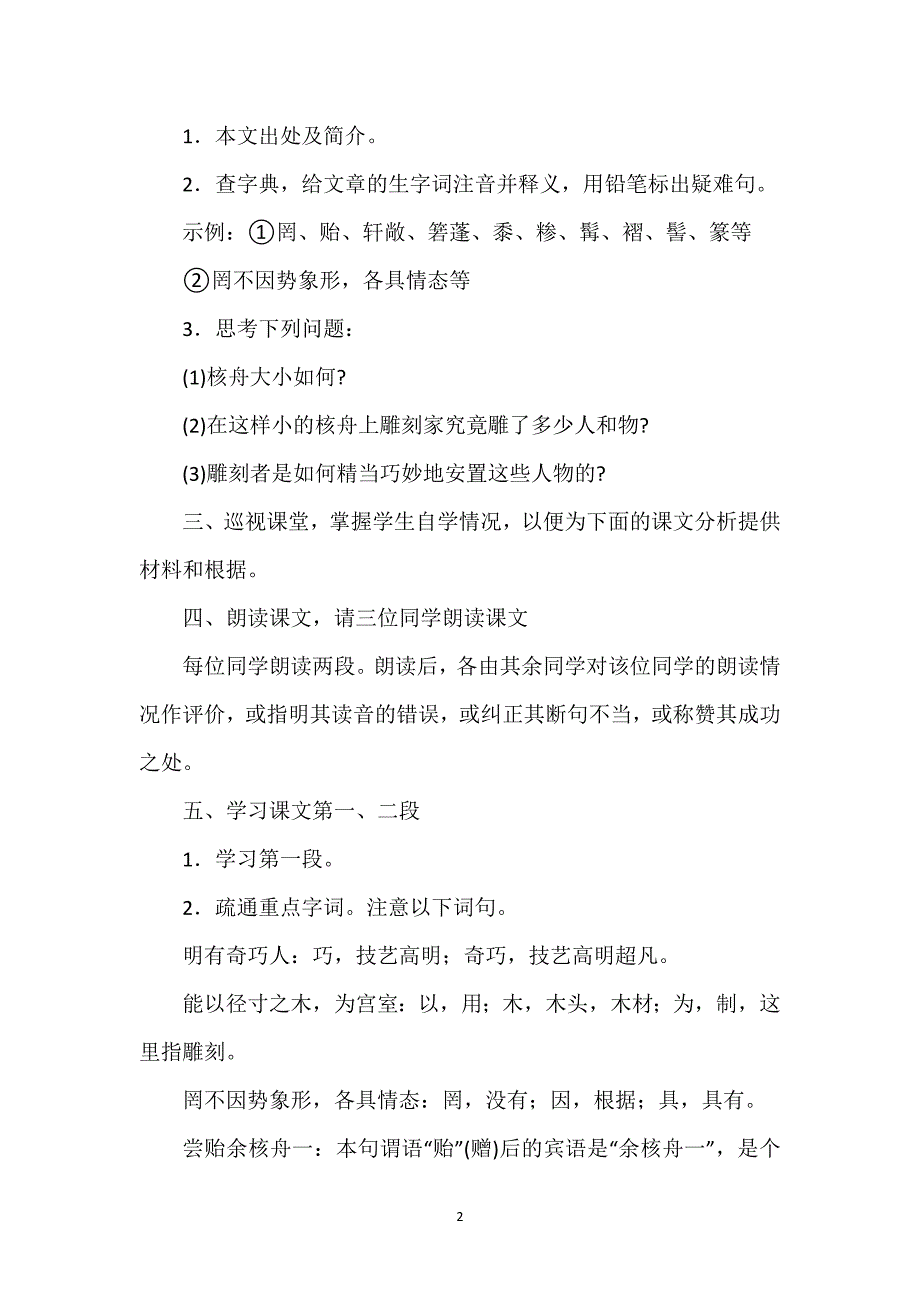 核舟记教学设计一等奖_核舟记教学设计.docx_第2页