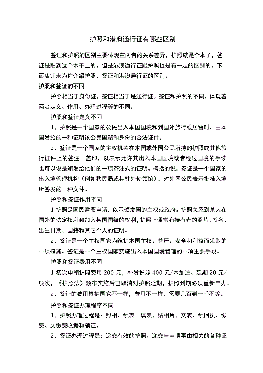 护照和港澳通行证有哪些区别.docx_第1页