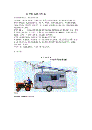 新农民拖拉机房车.docx