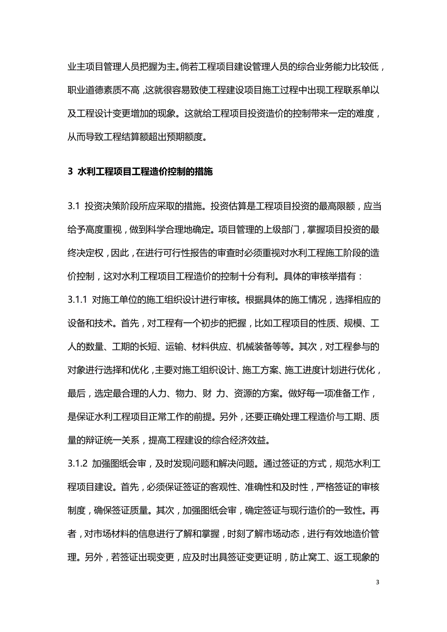 浅析水利工程项目的工程造价控制措施分析.doc_第3页