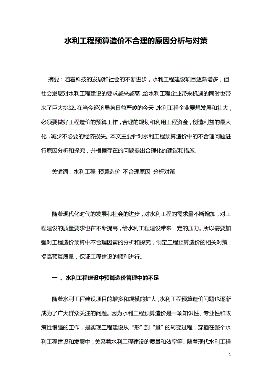 水利工程预算造价不合理的原因分析与对策.doc_第1页