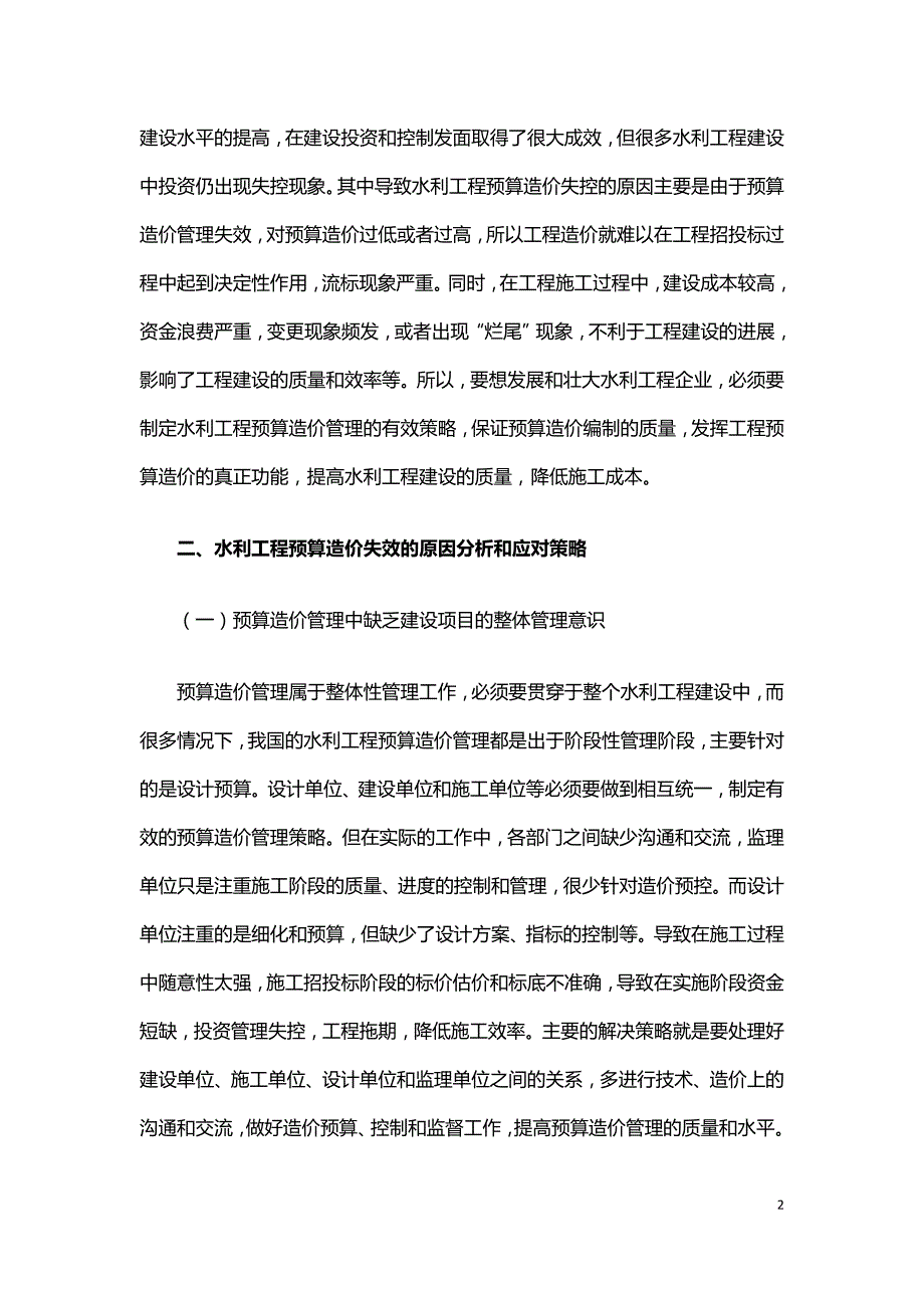 水利工程预算造价不合理的原因分析与对策.doc_第2页