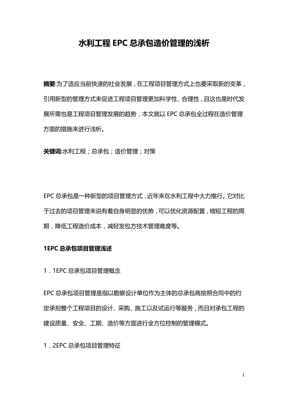 水利工程EPC总承包造价管理的浅析.doc_第1页