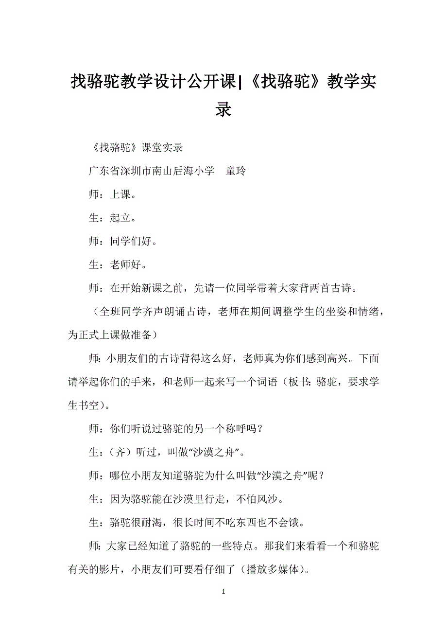 找骆驼教学设计公开课-《找骆驼》教学实录.docx_第1页