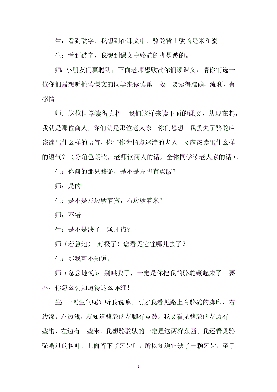 找骆驼教学设计公开课-《找骆驼》教学实录.docx_第3页