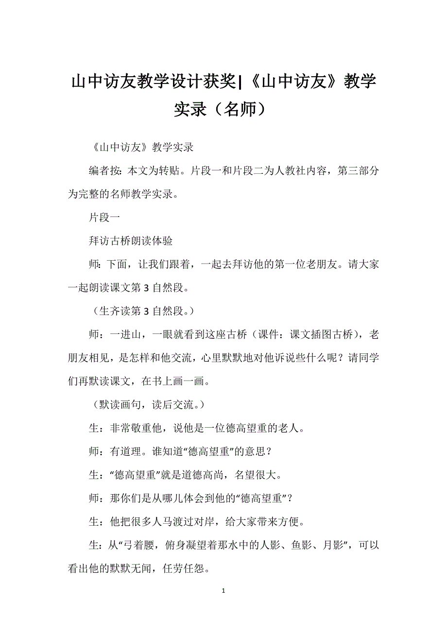 山中访友教学设计获奖-《山中访友》教学实录（名师）.docx_第1页