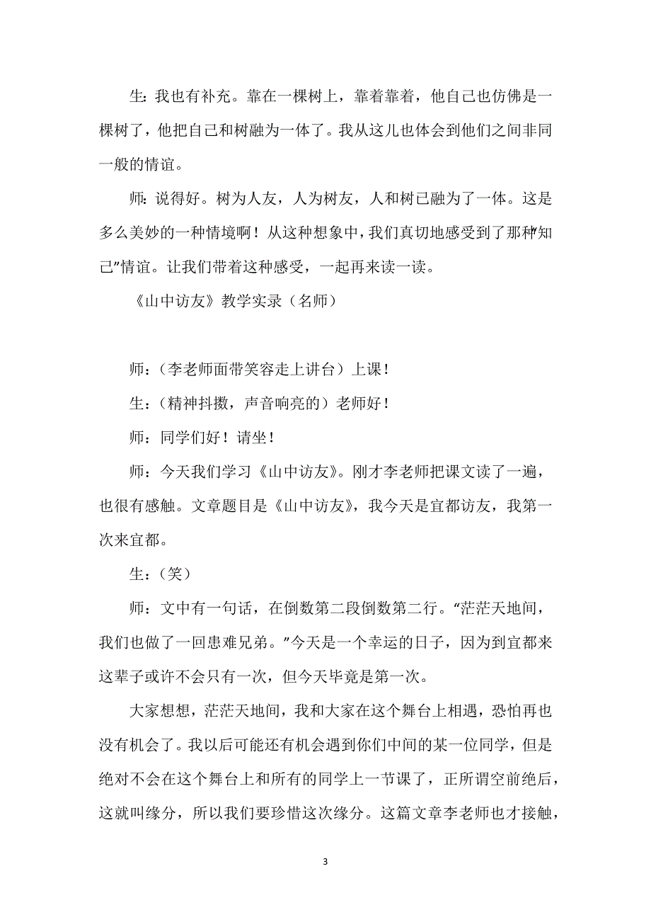 山中访友教学设计获奖-《山中访友》教学实录（名师）.docx_第3页